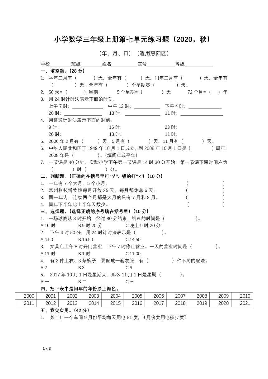 2020年秋季广东惠州惠阳三年级上学期数学北师大版测试卷：第七单元：年、月、日（有答案）