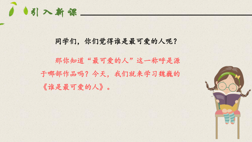 7 谁是最可爱的人  第一课时课件