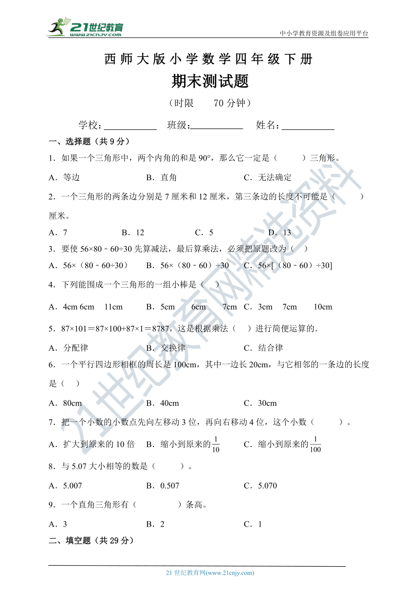 西师大版四年级数学下册期末测试题（含答案）