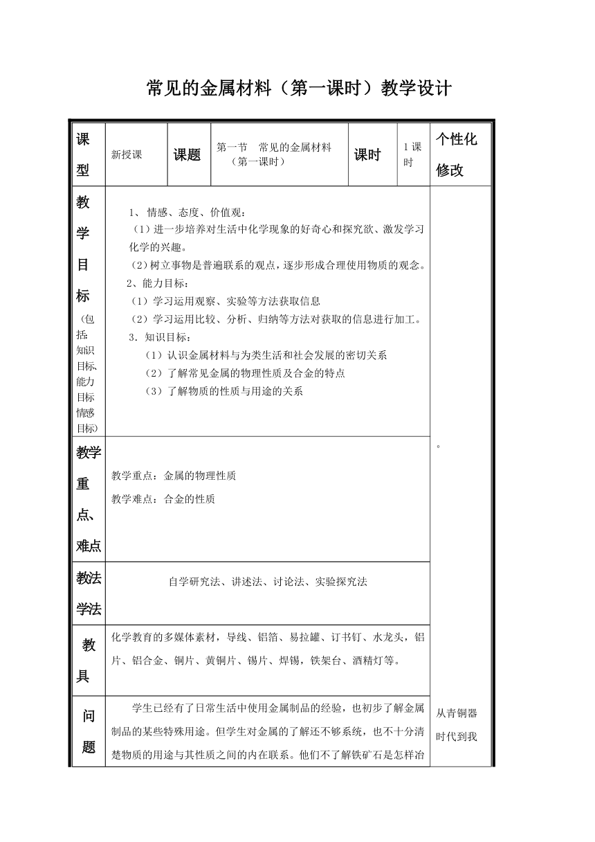 鲁教版（五四制）化学九年级全一册 4. 1 常见的金属材料 第一课时（教案）