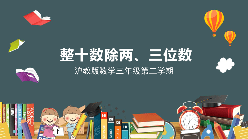 三年级下册数学沪教版2、整十数除两、三位数 课件（15张ppt）