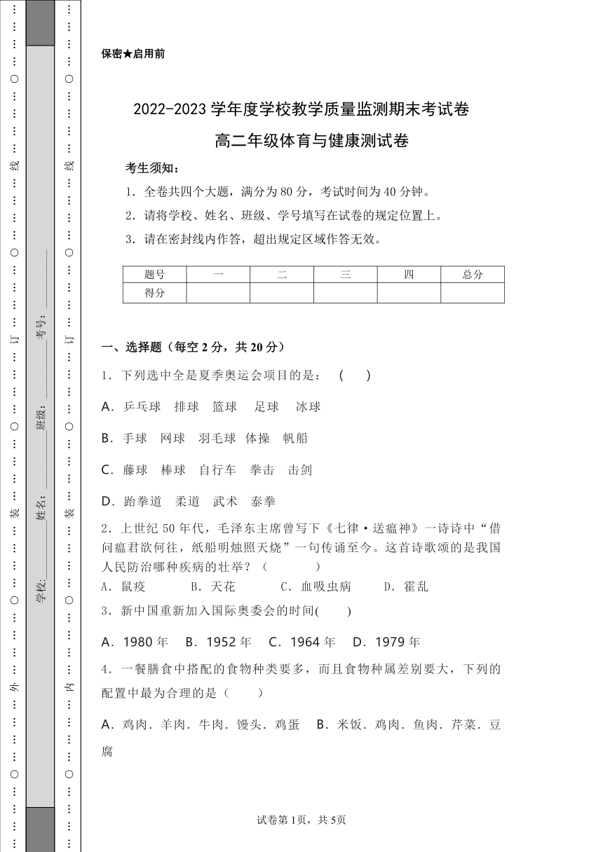 2022-2023学年度学校教学质量监测高二上学期体育与健康期末考试卷（有答案）