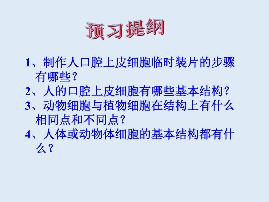 人教版七年级生物 上册 第二单元 第一章 第三节 动物细胞 课件（共32张PPT）