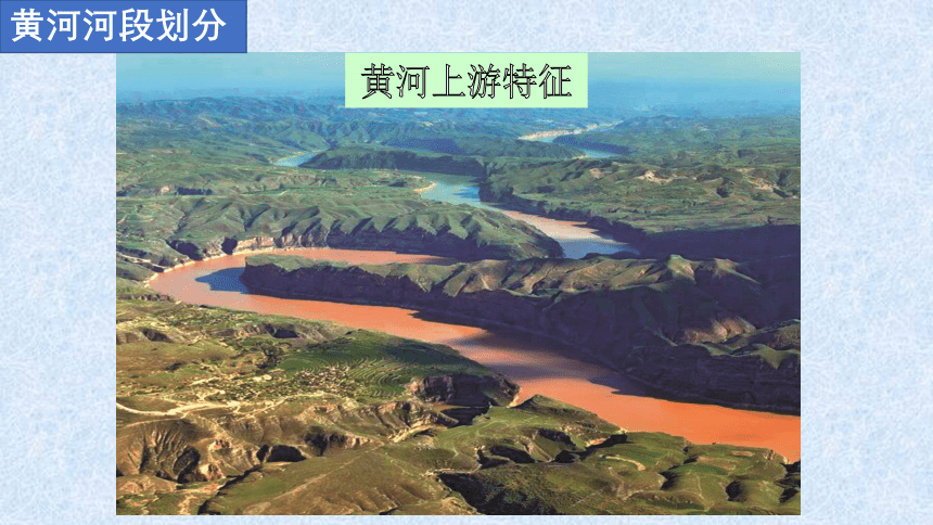 2.3 中国的河流课时3“滔滔黄河”  课件2021-2022学年湘教版地理八年级上册(共24张PPT)