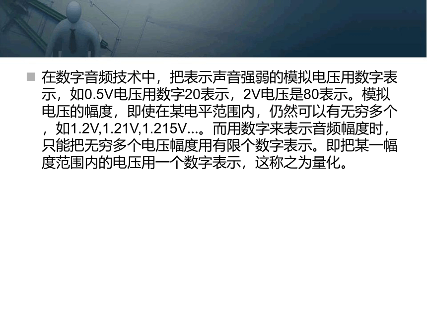 第二章 音频信息的获取与处理 课件(共71张PPT)- 《多媒体技术基础及应用（第2版）》同步教学（清华大学版）