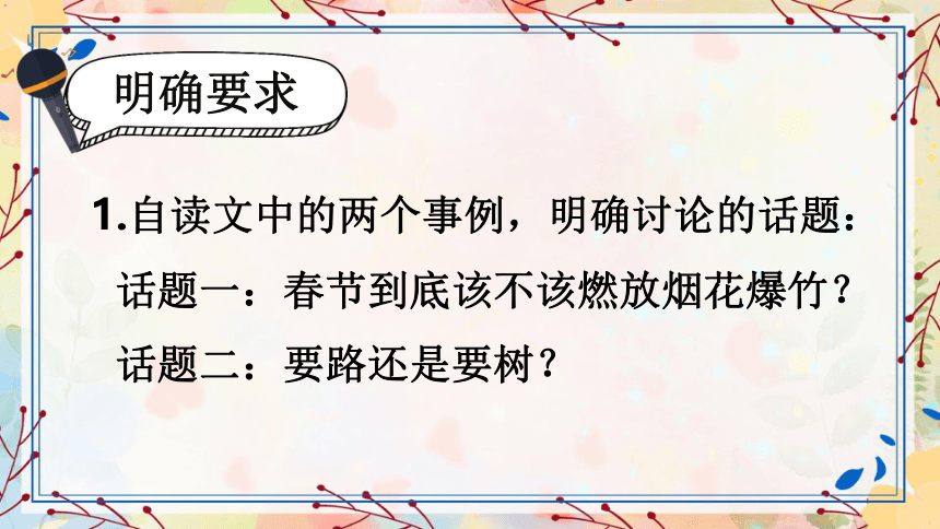 部编人教版六年级语文上册《口语交际：意见不同怎么办》 课件（共21张PPT）