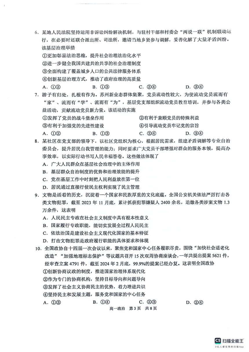 江苏省苏州市张家港市2023-2024学年高一下学期期中调研政治试题（扫描版无答案）