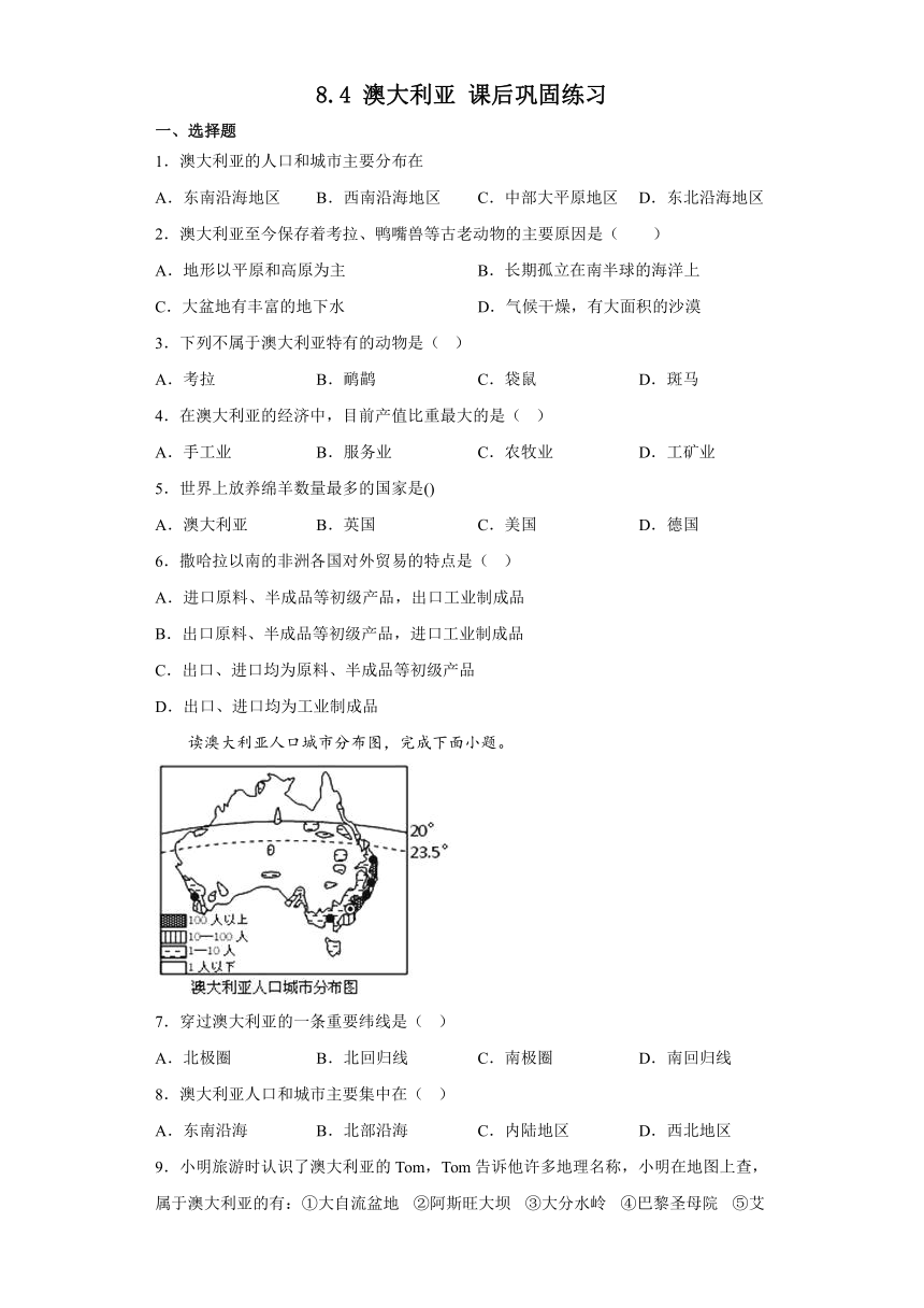 8.4澳大利亚 课后巩固练习（含解析）人教版地理七年级下册