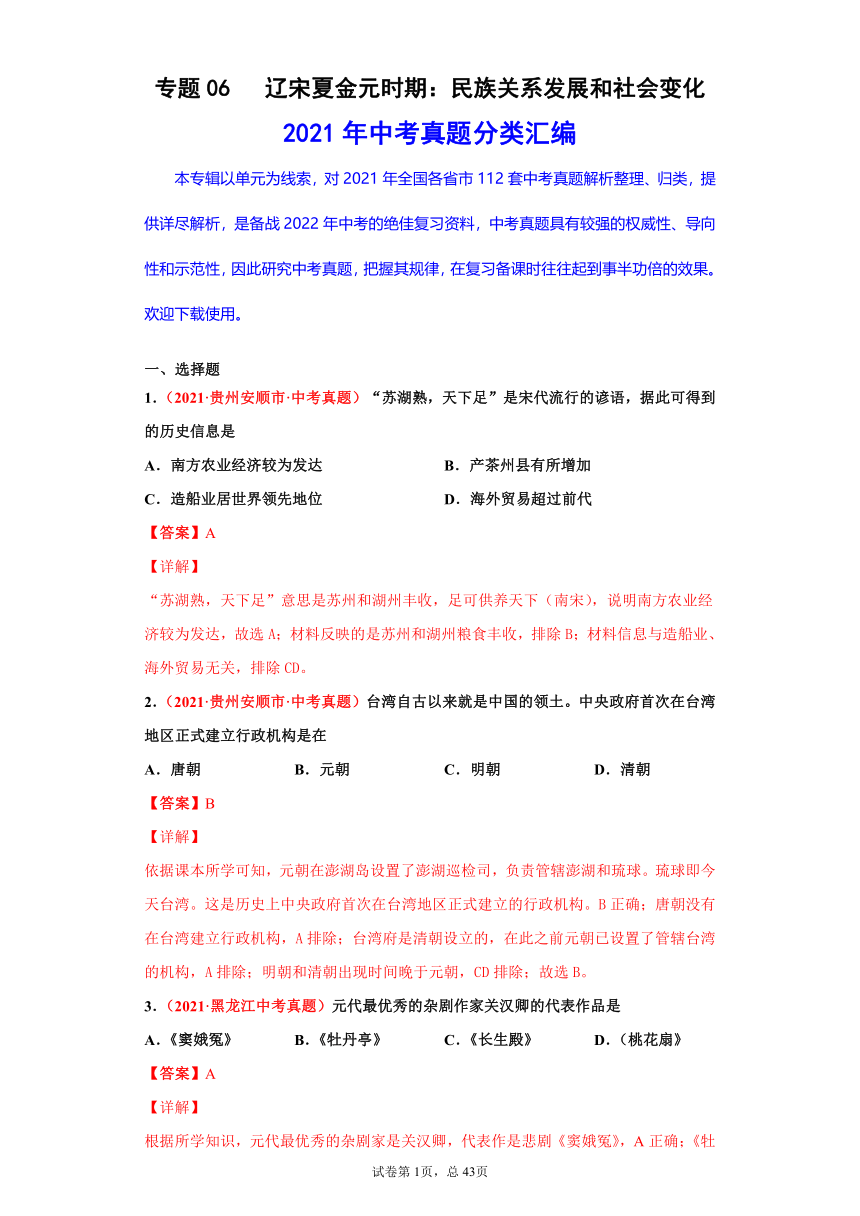 专题06   辽宋夏金元时期：民族关系发展和社会变化——2021年中考历史真题分项分类汇编（含解析全国通用）