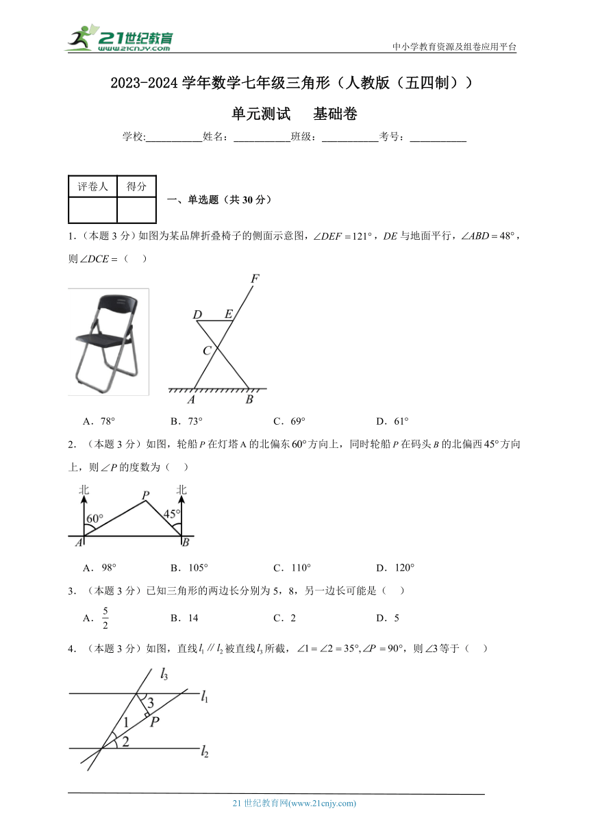 2023-2024学年数学七年级三角形单元测试试题（人教版（五四制））基础卷含解析