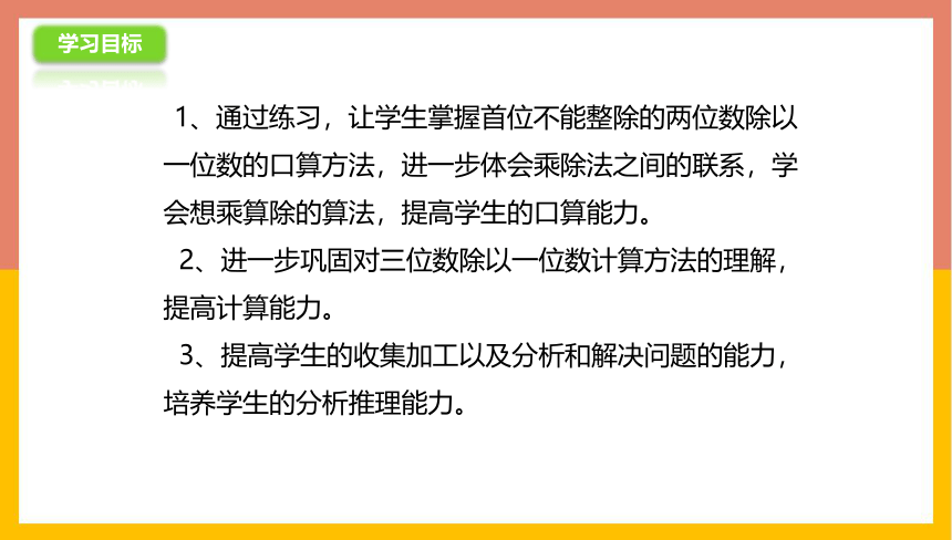 苏教版 三年级数学上册 4.8两、三位数除以一位数练习 课件（共25张PPT）