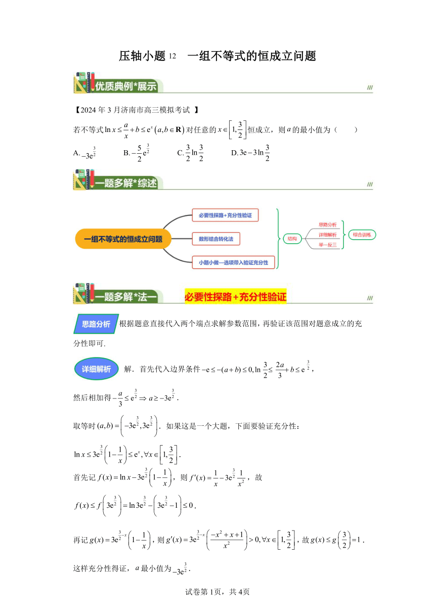 压轴小题12一组不等式的恒成立问题 学案（含答案）  2024年高考数学三轮冲刺练