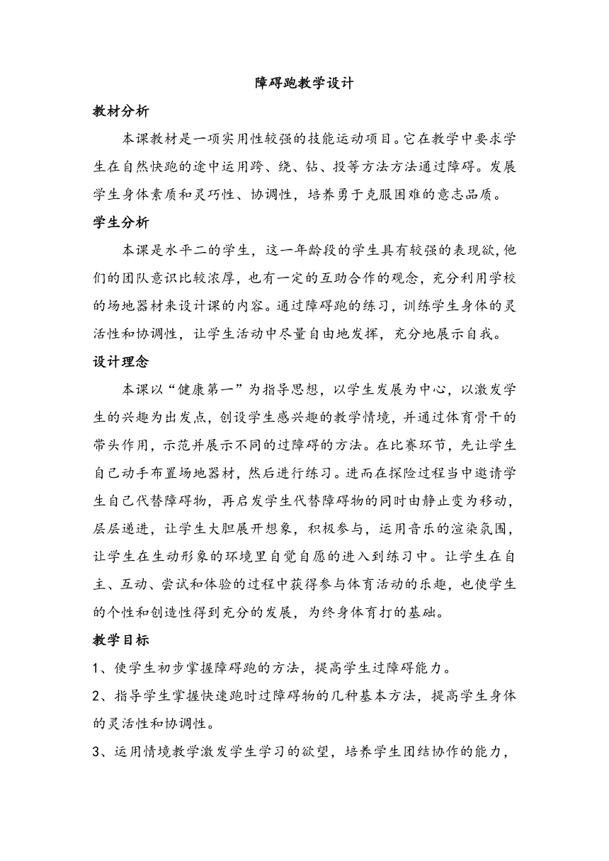 人教版三~四年级体育与健康 4.1.4障碍跑 教案