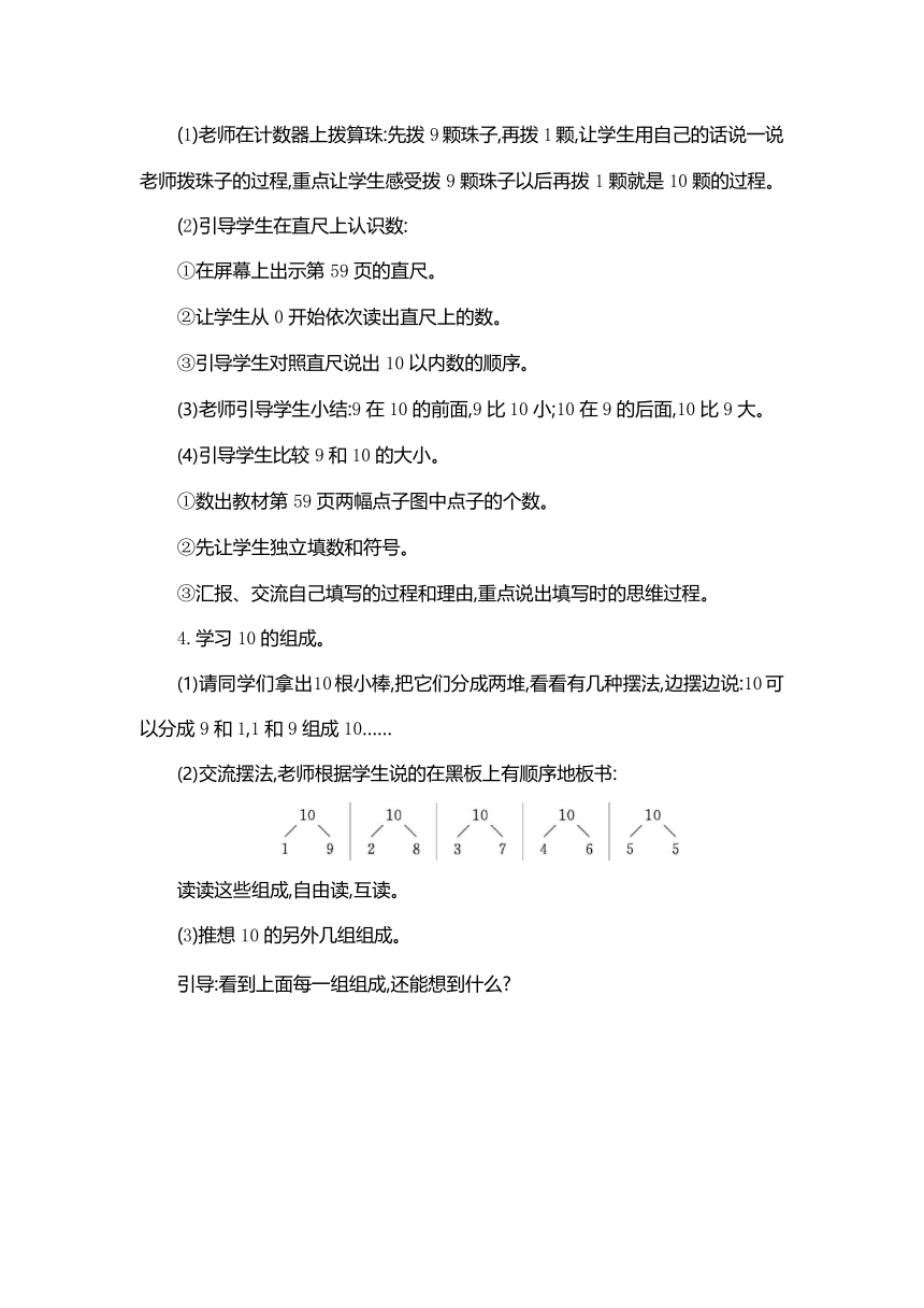 人教版 一年级数学上册《第五单元 10的认识和有关10的加减法 第1课时》（教案）