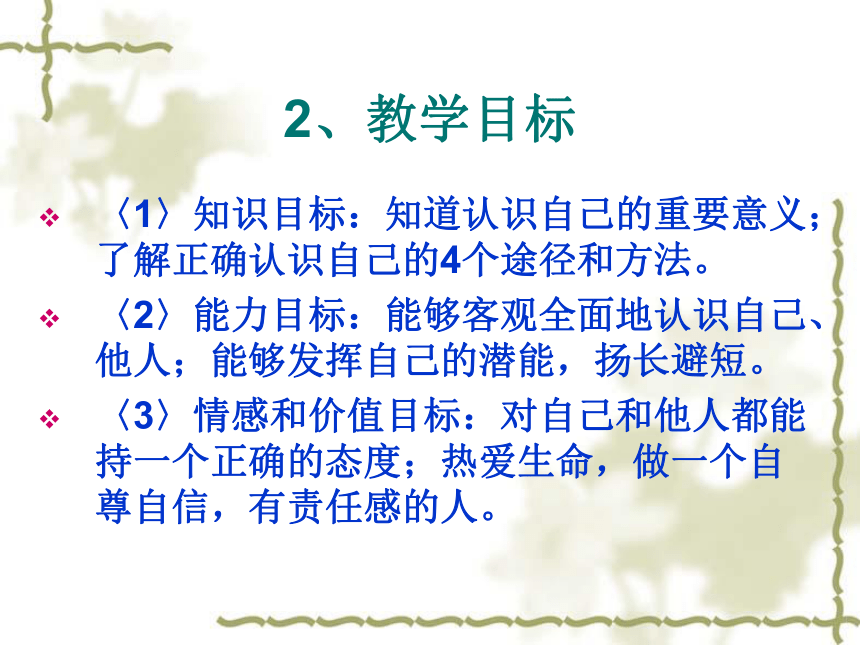 北师大版  四年级上册心理健康说课课件-第一课 我是什么样的人-正确认识自己    （24张PPT）