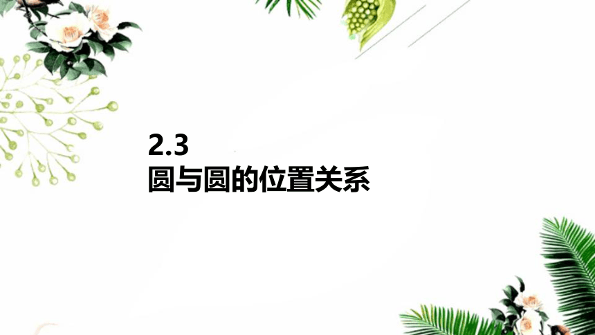 苏教版高中数学选择性必修第一册 2.3.1圆与圆的位置关系 课件（29张PPT）