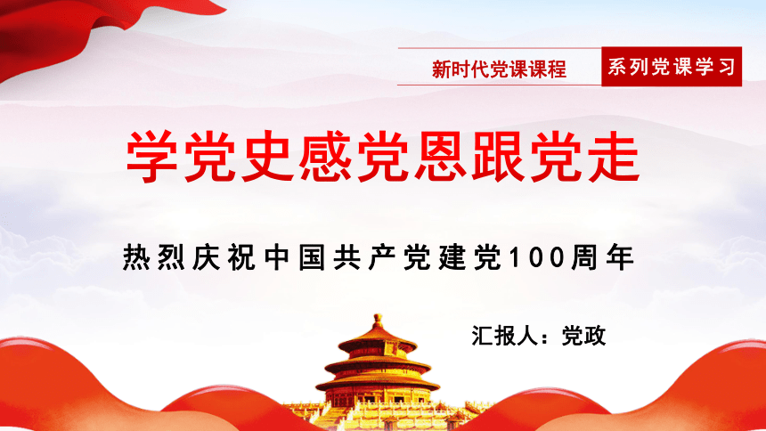 庆祝中国共产党建党100周年 课件（33ppt）