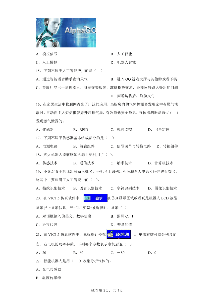 中考信息技术：智能机器人 选择题 专题训练（Word版，含答案）