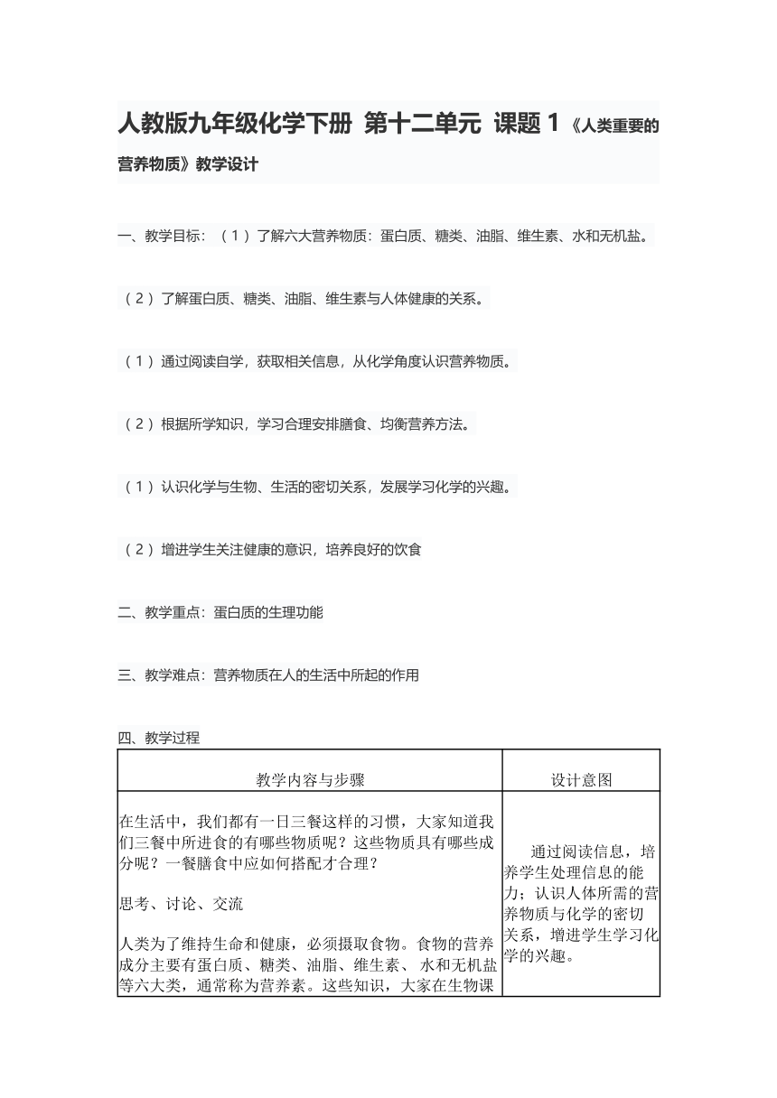 人教版九年级化学下册 第十二单元课题1 人类重要的营养物质 教学设计（表格式）