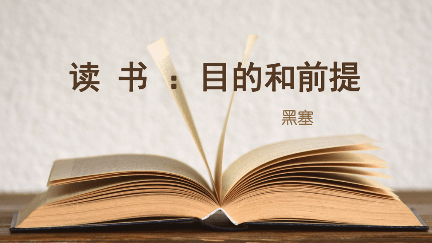 第六单元13.1《读书：目的和前提》课件(共47张PPT) 2022-2023学年统编版高中语文必修上册