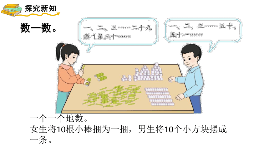 人教版一年级下册数学第1课时 数数课件(共22张PPT)