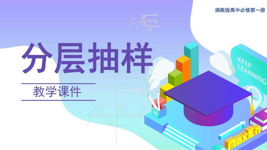 6.2.2分层抽样 课件-2022-2023学年高一上学期数学湘教版（2019）必修第一册(共18张PPT)