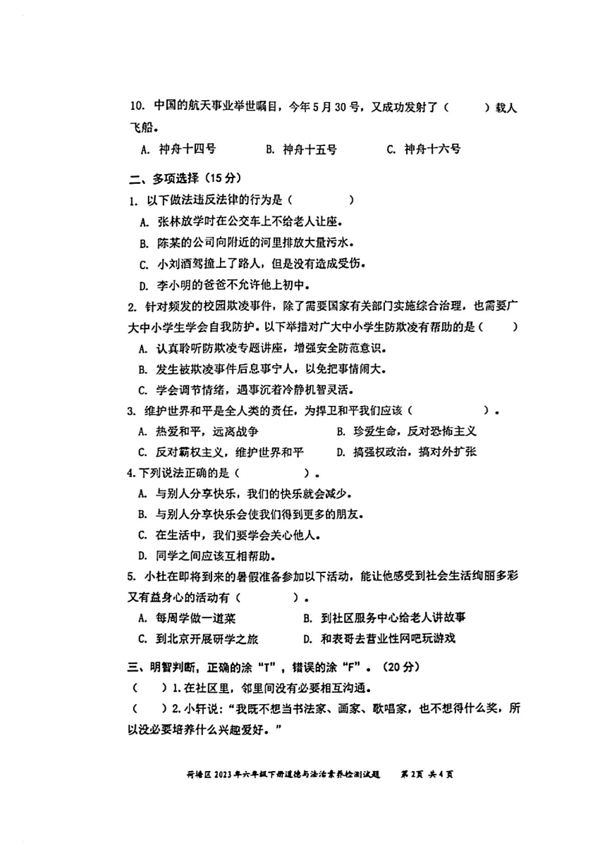 湖南省株洲市荷塘区2022-2023学年六年级下学期期末道德与法治试卷（PDF版，无答案）