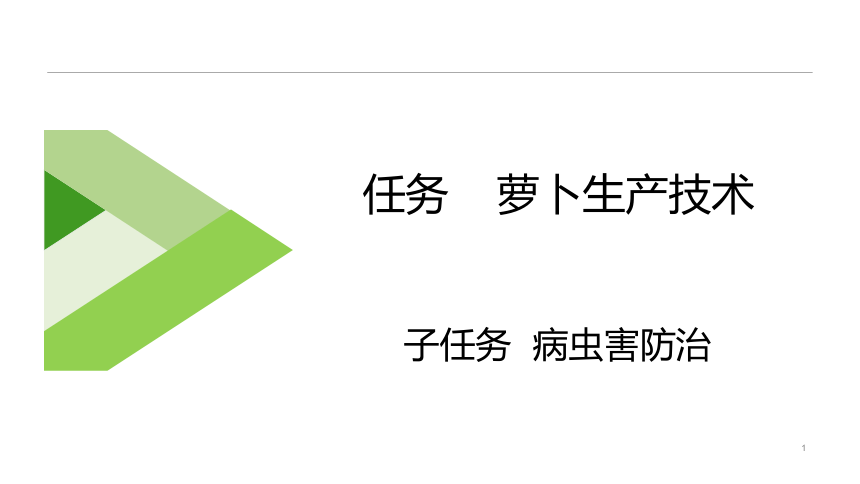 9.1.2病虫害防治 课件(共18张PPT)-《蔬菜生产技术》同步教学（中国农业出版社）