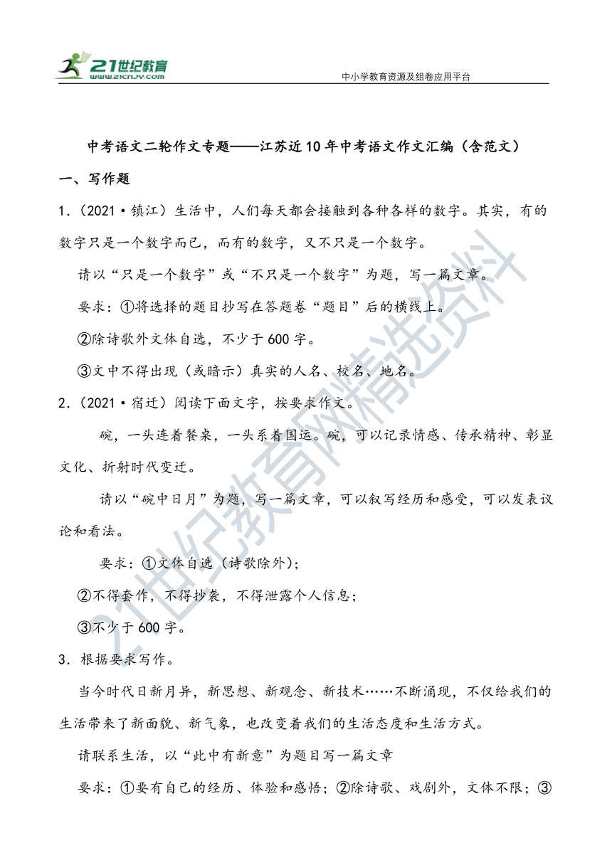 【作文直通车】中考语文二轮 江苏近10年中考语文作文汇编 试卷（含范文）