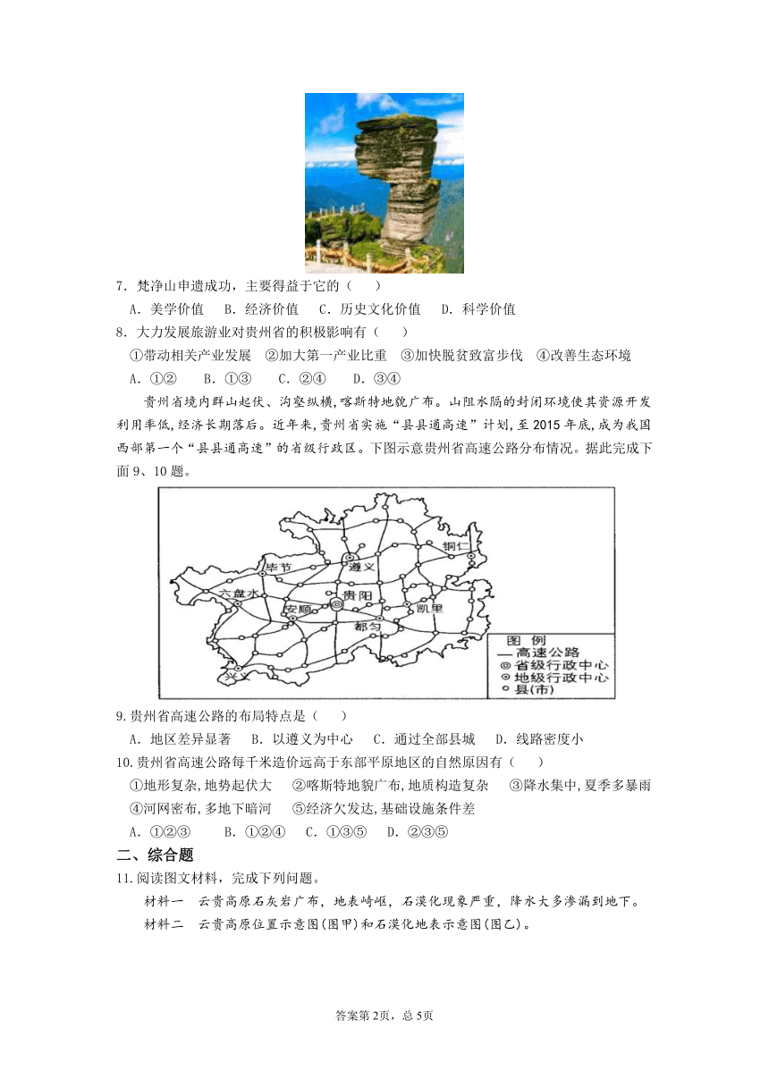 初中地理湘教版八年级下册8.4贵州省的环境保护与资源利用 同步练习（Word版附解析）