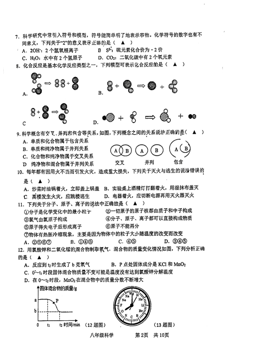 浙江省杭州市采荷中学2023学年第二学期八年级 期中考试科学试题（PDF版 无答案 1.1-3.3）