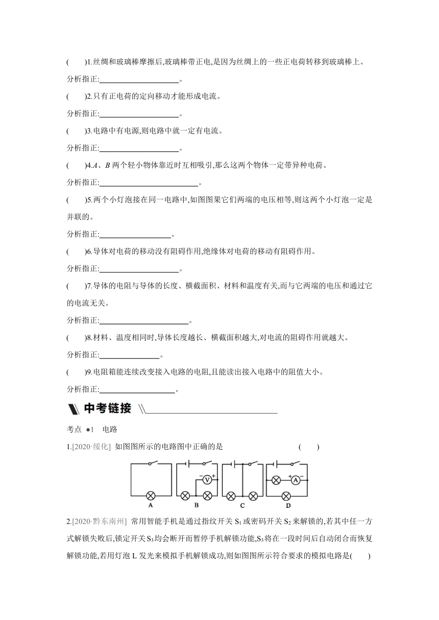 北师大版物理九年级全册课课练：第十一章　简单电路  章末复习（含答案）