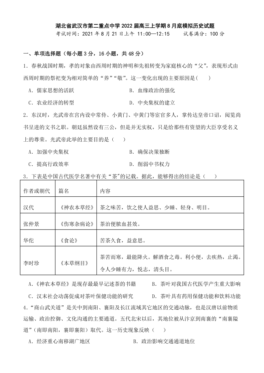 湖北省武汉市第二重点中学2022届高三上学期8月底模拟历史试题 Word版含答案