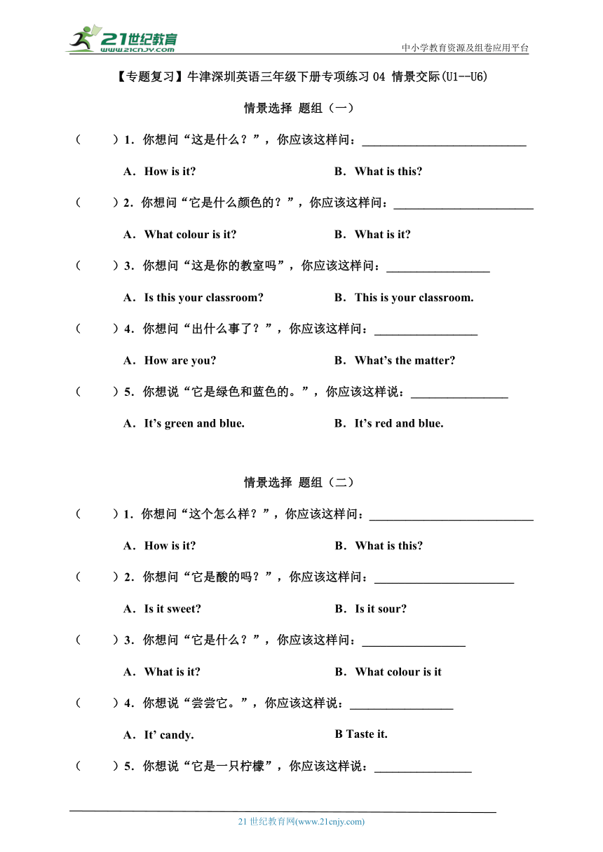 【专题复习】牛津深圳英语三年级下册专项练习04 情景交际(U1--U6)