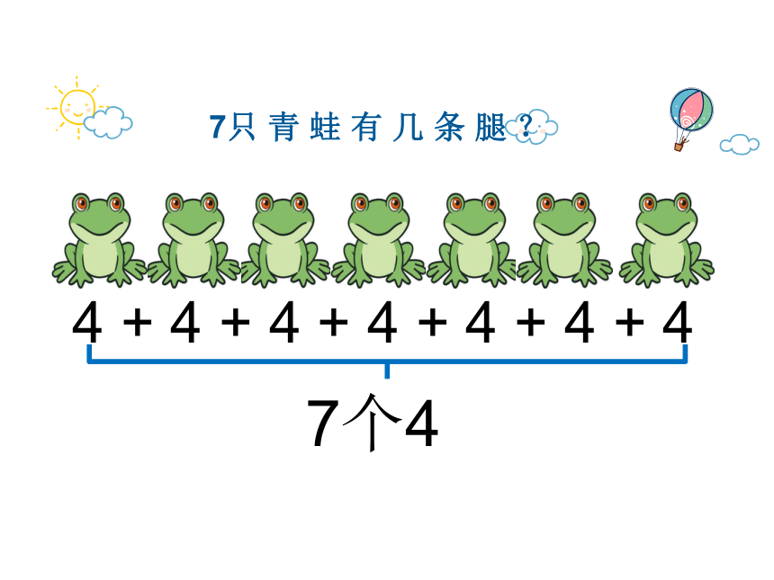 《 认识乘法》（课件）-二年级上册数学苏教版（共15张ppt）