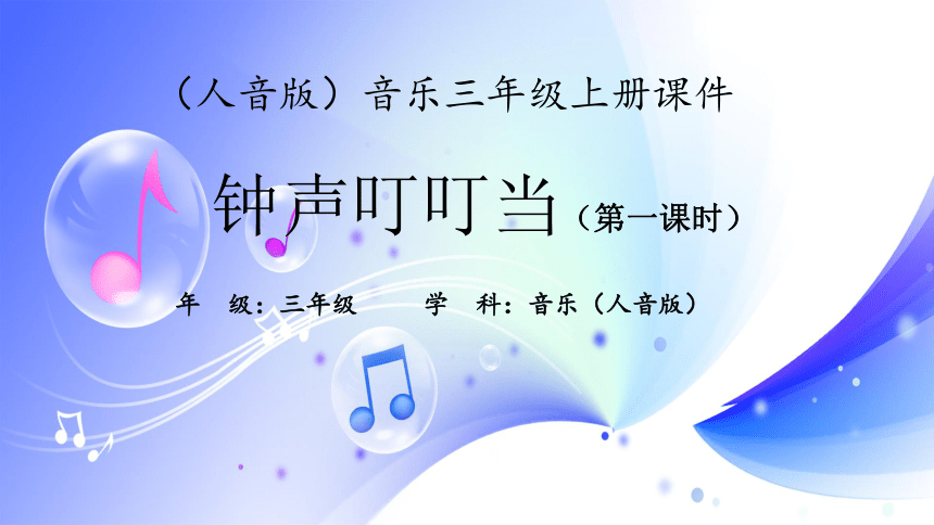 人音版音乐三年级上册《钟声叮叮当（第一课时）》课件(共16张PPT)