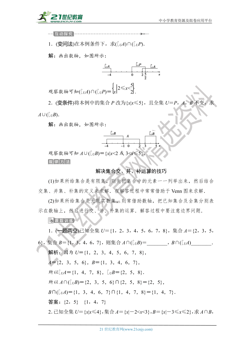 1.1.3.2 【教案+测评】2019人教A版 必修 第一册 第一章  集合与常用逻辑用语 第三节 集合的基本运算 第二课时 并集与交集全集、补集及综合应用