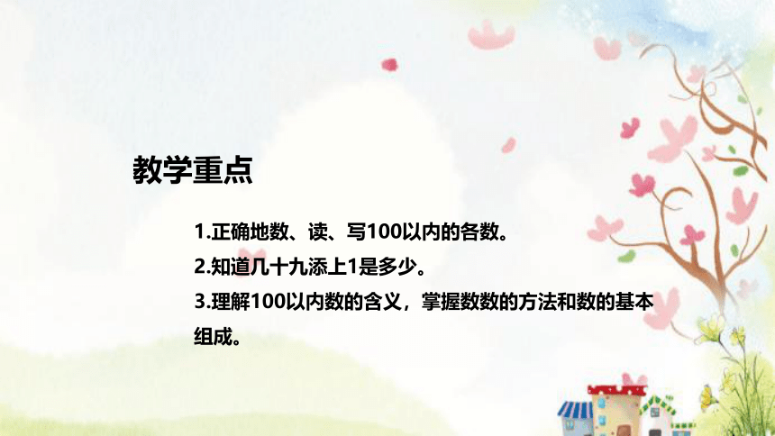 苏教版数学一年级下册《认识100以内的数》说课稿（附反思、板书）课件(共34张PPT)