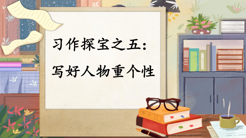 3-5 习作探宝之五：写好人物重个性 期末复习课件（共17张ppt）-2021-2022学年语文三年级下册