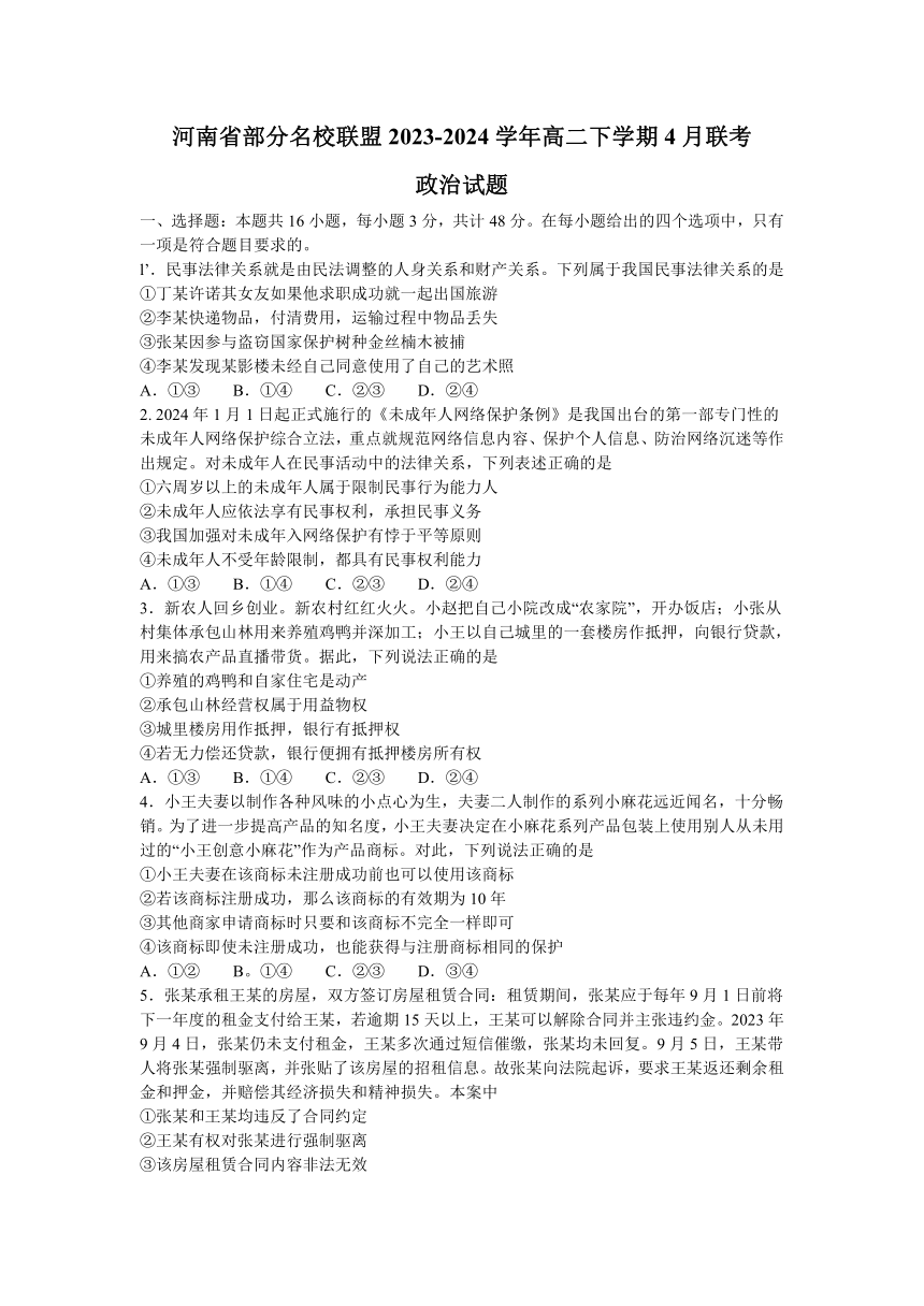 河南省部分名校联盟2023-2024学年高二下学期4月联考思想政治试题（含解析）