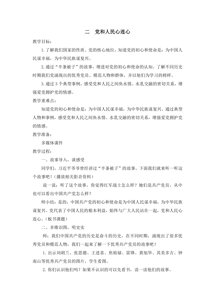 2.2《 党和人民心连心》 教学设计