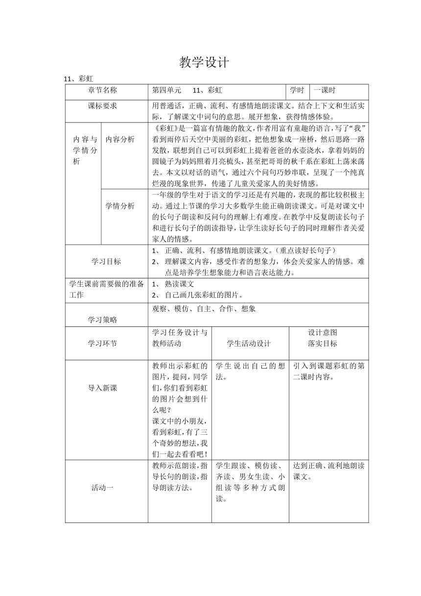 11 彩虹教学设计 教案（表格式）