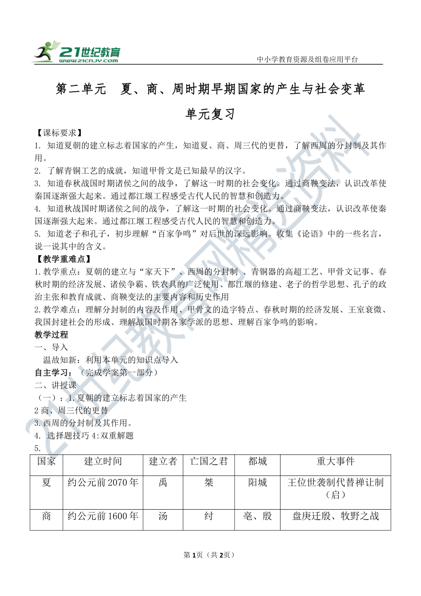 第二单元  夏、商、周时期早期国家的产生与社会变革 教案