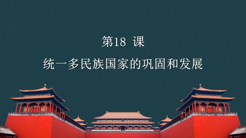 第18课 统一多民族国家的巩固和发展 课件（30张PPT）2022-2023学年部编版七年级历史下册