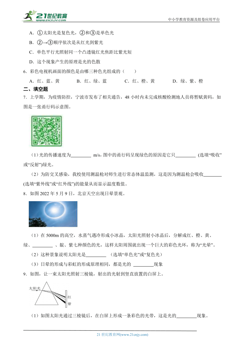 浙教版七下 2.4光和颜色 随堂练习（含解析）