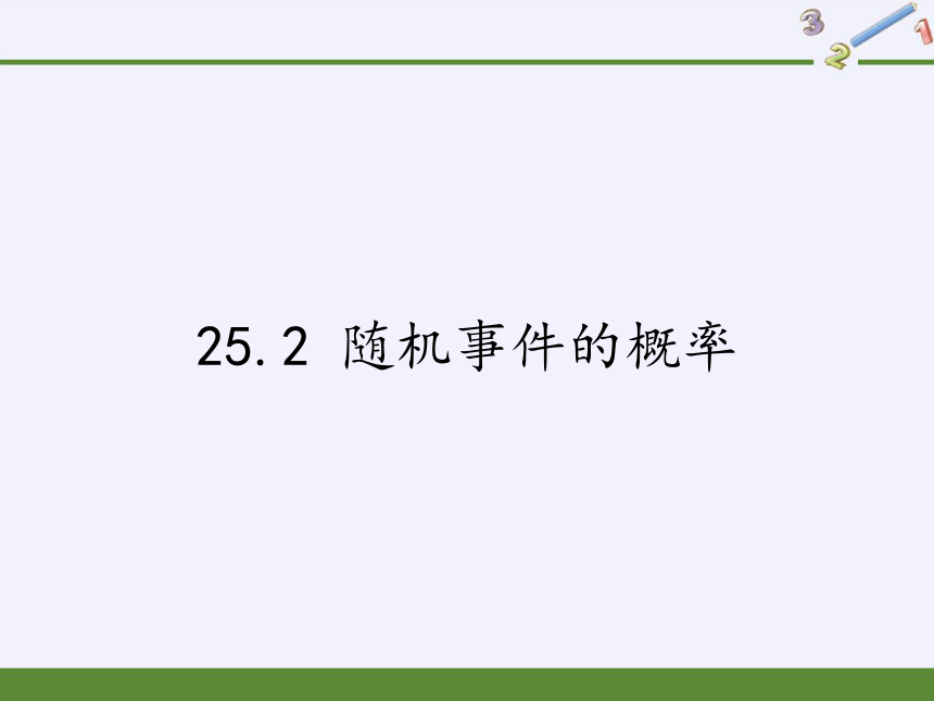 华东师大版九年级上册 数学 课件 ：25.2 随机事件的概率（20张）