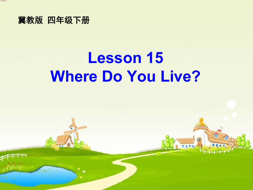 Unit 3 All about Me-Lesson 15 Where Do You Live课件（18张PPT）