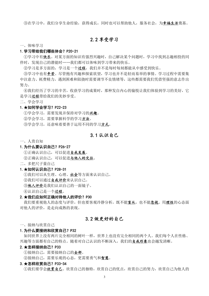 统编版七年级上道德与法治全册知识点提纲（单元结构+知识点）