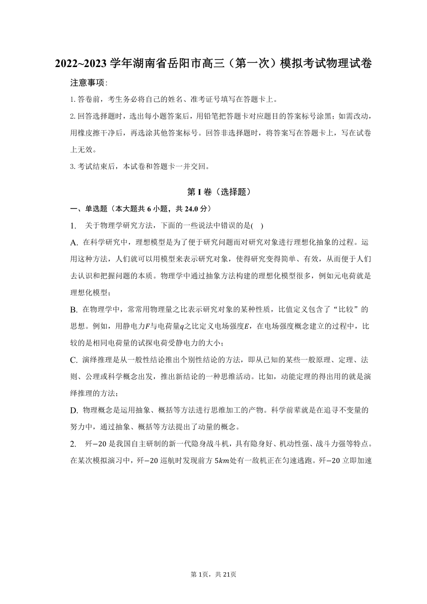 2022~2023学年湖南省岳阳市高三（第一次）模拟考试物理试卷（含解析）