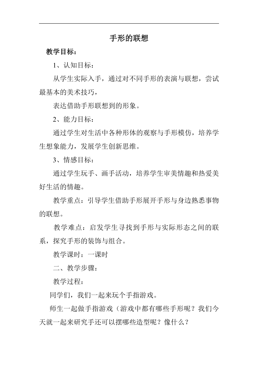 人美版一年级美术下册《9. 手形的联想》教学设计